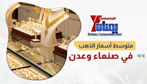 متوسط أسعار الذهب في صنعاء وعدن الخميس 11 يونيو 2026 متوسط أسعار الذهب في صنعاء وعدن الخميس 11 يونيو 2026