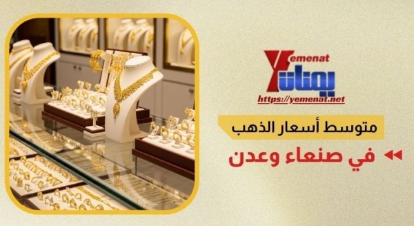 متوسط أسعار الذهب في صنعاء وعدن السبت 06 يونيو 2026