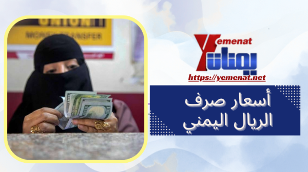 أسعار صرف الريال اليمني مقابل العملات الاجنبية في صنعاء وعدن الخميس 01 اكتوبر 2026 أسعار صرف الريال اليمني مقابل العملات الاجنبية في صنعاء وعدن الخميس 01 اكتوبر 2026