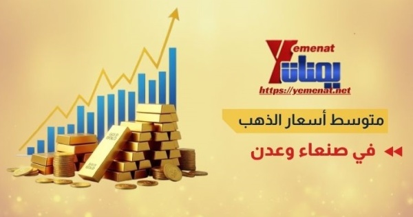 متوسط أسعار الذهب في صنعاء وعدن السبت 13 يونيو حزيران 2026 متوسط أسعار الذهب في صنعاء وعدن السبت 13 يونيو حزيران 2026