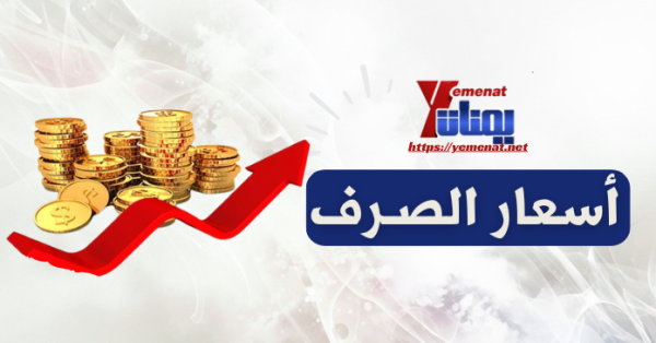 أسعار صرف الريال اليمني مقابل العملات الأجنبية السبت 10 أكتوبر 2026
