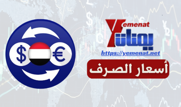 متوسط أسعار صرف الريال اليمني مقابل العملات الاحنبية في صنعاء وعدن السبت 27 يونيو 2026