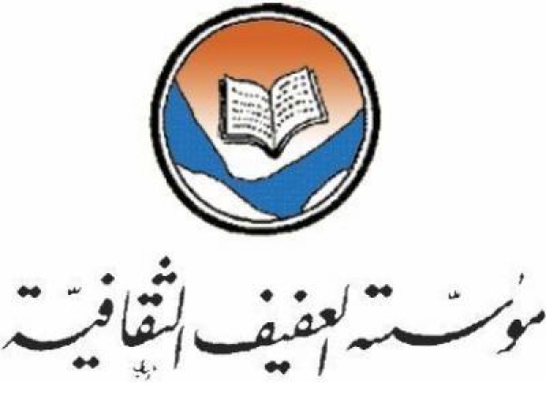 مثقفون يمنيون يدينون بيع مؤسسة العفيف الثقافية ويطالبون بتنفيذ وصية مؤسسها
