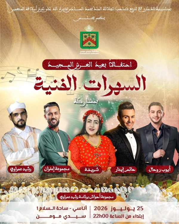 سهرات فنية متنوعة تحتفي بعيد العرش بمقاطعة سيدي مومن بمشاركة نخبة من الفنانين سهرات فنية متنوعة تحتفي بعيد العرش بمقاطعة سيدي مومن بمشاركة نخبة من الفنانين
