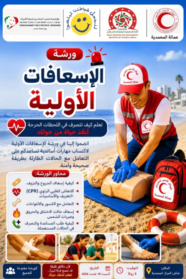 ورشة تحسيسية لنشر ثقافة التعامل السليم مع الحالات الطارئة بشاطئ المركز بالمحمدية