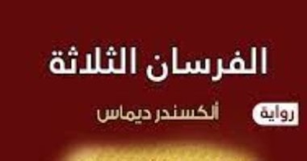 بطل رواية الفرسان الثلاثة هل عثروا على قبر دارتانيان الحقيقى بطل رواية الفرسان الثلاثة هل عثروا على قبر دارتانيان الحقيقى