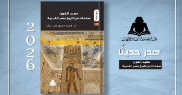 معبد الكون كتاب يقدم قراءة شاملة لتاريخ الحضارة المصرية القديمة