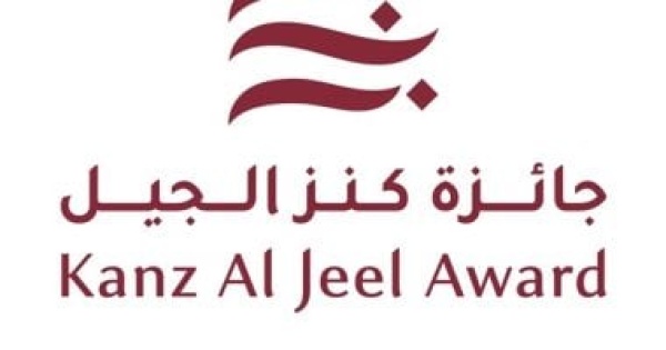 استمرار استقبال طلبات الترشح للدورة الخامسة من جائزة كنز الجيل حتى 31 يوليو استمرار استقبال طلبات الترشح للدورة الخامسة من جائزة كنز الجيل حتى 31 يوليو