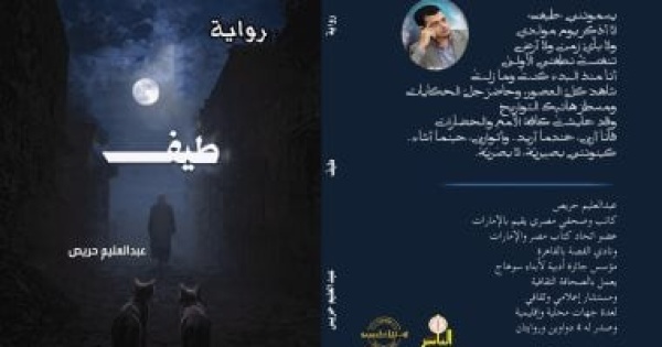 رواية طيف لـ عبد العليم حريص تطوف فى عوالم منسية رواية طيف لـ عبد العليم حريص تطوف فى عوالم منسية