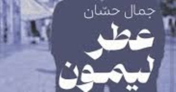 مكتبة بيت الحكمة تستضيف مناقشة المجموعة القصصية عطر ليمون للكاتبة جمال حسان مكتبة بيت الحكمة تستضيف مناقشة المجموعة القصصية عطر ليمون للكاتبة جمال حسان