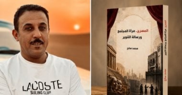 المسرح مرآة المجتمع ورسالة التنوير إصدار جديد لـ محمد صالح