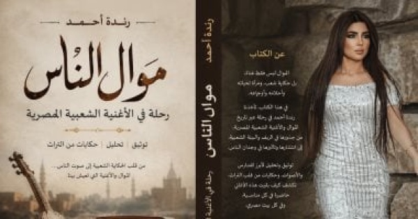 موال الناس رندة أحمد تكشف رحلة تطور الأغنية الشعبية العربية موال الناس رندة أحمد تكشف رحلة تطور الأغنية الشعبية العربية