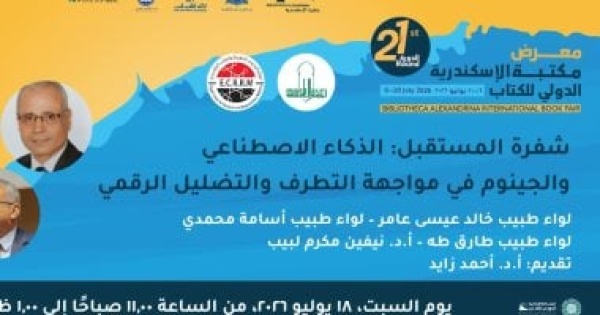 شفرة المستقبل الذكاء الاصطناعي والجينوم بفاعليات معرض مكتبة الإسكندرية شفرة المستقبل الذكاء الاصطناعي والجينوم بفاعليات معرض مكتبة الإسكندرية