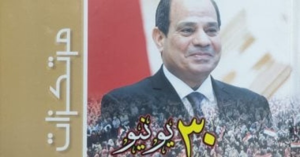 30 يونيو من دوائر الفوضى إلى مسارات التخطيط كتاب يوثق فلسفة بناء الدولة 30 يونيو من دوائر الفوضى إلى مسارات التخطيط كتاب يوثق فلسفة بناء الدولة
