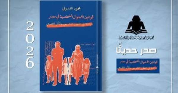 هيئة الكتاب تصدر قوانين الأحوال الشخصية فى مصر لـ محمود الدسوقى هيئة الكتاب تصدر قوانين الأحوال الشخصية فى مصر لـ محمود الدسوقى