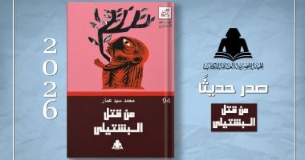 من قتل البشتيلى للشاعر محمد سيد عمار أحدث إصدارات سلسلة الإبداع المسرحى من قتل البشتيلى للشاعر محمد سيد عمار أحدث إصدارات سلسلة الإبداع المسرحى