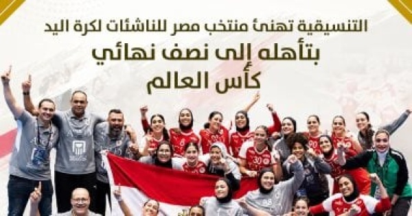 التنسيقية تهنئ منتخب مصر للناشئات في كرة اليد بتأهله إلى نصف نهائي كأس العالم التنسيقية تهنئ منتخب مصر للناشئات في كرة اليد بتأهله إلى نصف نهائي كأس العالم