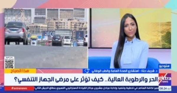 استشاري صحة عامة ارتفاع الحرارة والرطوبة تضر بشكل مباشر الجهاز التنفسي استشاري صحة عامة ارتفاع الحرارة والرطوبة تضر بشكل مباشر الجهاز التنفسي