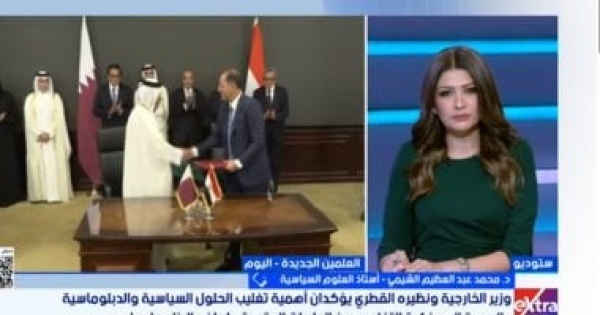 أستاذ علوم سياسية لـ إكسترا نيوز التنسيق المصرى القطرى يعزز فرص حل أزمات المنطقة