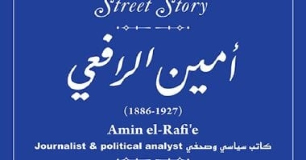 جهاز التنسيق الحضارى يوثق اسم أمين الرافعى فى مشروع حكاية شارع جهاز التنسيق الحضارى يوثق اسم أمين الرافعى فى مشروع حكاية شارع