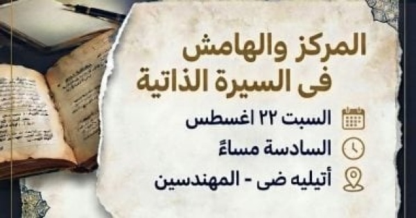 مركز الدراسات الثقافية يناقش المركز والهامش فى السيرة الذاتية بأتيليه ضى مركز الدراسات الثقافية يناقش المركز والهامش فى السيرة الذاتية بأتيليه ضى