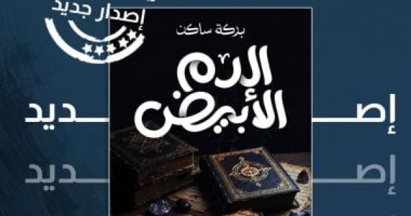 الدم الأبيض عبد العزيز بركة ساكن يعود برواية جديدة عن المهمشين الدم الأبيض عبد العزيز بركة ساكن يعود برواية جديدة عن المهمشين