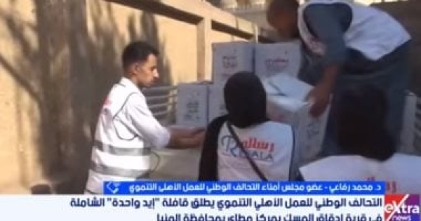 التحالف الوطنى قوافل إيد واحدة تقدم خدمات صحية وغذائية لأهالي المنيا