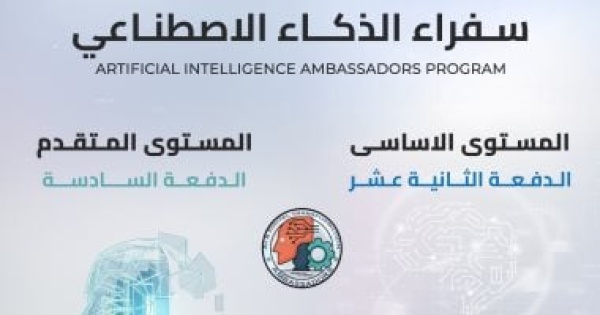 القومي للاتصالات يفتح باب التسجيل في برنامج سفراء الذكاء الاصطناعي لتأهيل غير المتخصصين القومي للاتصالات يفتح باب التسجيل في برنامج سفراء الذكاء الاصطناعي لتأهيل غير المتخصصين