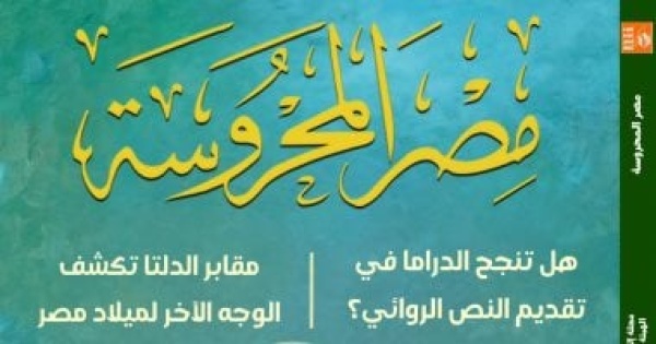 هل تنجح الدراما فى تقديم النص الروائى فى العدد الجديد من مصر المحروسة