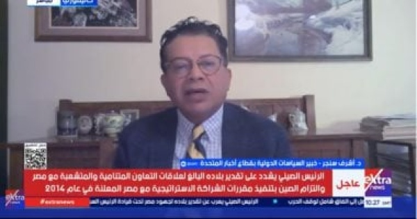 أشرف سنجر العلاقات المصرية الصينية لا تؤثر على الشراكة مع واشنطن أشرف سنجر العلاقات المصرية الصينية لا تؤثر على الشراكة مع واشنطن