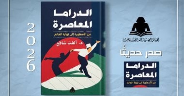 الدراما المعاصرة من الأسطورة إلى نهاية العالم كتاب لـ ألفت شافع الدراما المعاصرة من الأسطورة إلى نهاية العالم كتاب لـ ألفت شافع