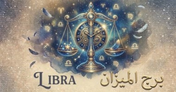 برج الميزان حظك اليوم الثلاثاء 22 سبتمبر قرارك أول ا برج الميزان حظك اليوم الثلاثاء 22 سبتمبر قرارك أول ا