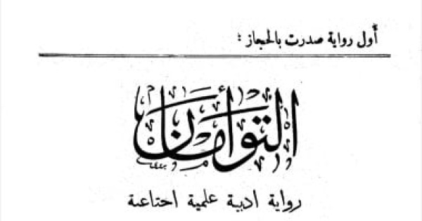 التوأمان حكاية أول رواية فى تاريخ الأدب الخليجى الحديث التوأمان حكاية أول رواية فى تاريخ الأدب الخليجى الحديث