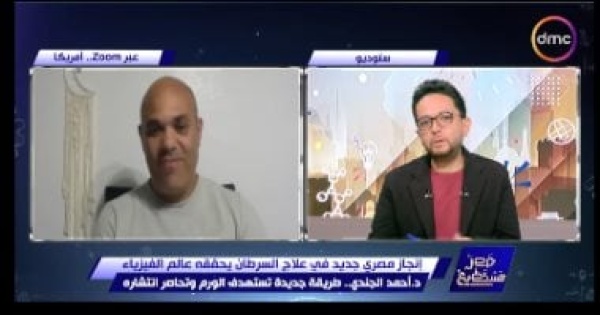أحمد الجندي تقنيتنا الجديدة تدمر الخلايا السرطانية بتكلفة منخفضة