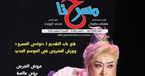 مسرحنا ترصد حصاد التجريبى فى عددها الأسبوعى مسرحنا ترصد حصاد التجريبى فى عددها الأسبوعى