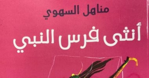 صدر حديثا أنثى فرس النبى الرواية الفائزة بجائزة خالد خليفة