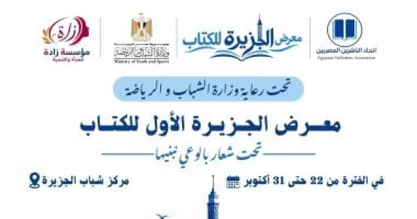 انطلاق معرض الجزيرة الأول للكتاب بمشاركة قطاعات وزارة الثقافة غدا