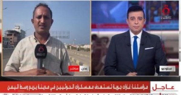 مراسل القاهرة الإخبارية تصاعد المواجهات وغارات مكثفة على مواقع الحوثيين مراسل القاهرة الإخبارية تصاعد المواجهات وغارات مكثفة على مواقع الحوثيين