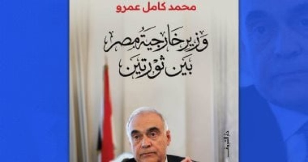 وزير خارجية مصر بين ثورتين محمد كامل عمرو يستعيد كواليس الدبلوماسية المصرية