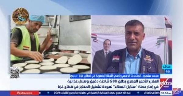 متحدث اللجنة المصرية فى غزة تشغيل أكثر من 17 مخبزا وتوزيع مليون رغيف يومي ا متحدث اللجنة المصرية فى غزة تشغيل أكثر من 17 مخبزا وتوزيع مليون رغيف يومي ا