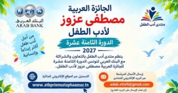 4000 دولار فتح باب التقدم للجائزة العربية لأدب الطفل 2027 اعرف الشروط 4000 دولار فتح باب التقدم للجائزة العربية لأدب الطفل 2027 اعرف الشروط