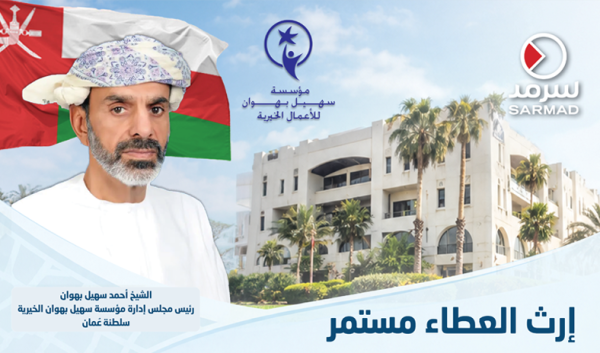 إنفوجراف سرمد مؤسسة سهيل بهوان للأعمال الخيرية في سلطنة ع مان عطاء متواصل وبرامج مجتمعية متجددة إنفوجراف سرمد مؤسسة سهيل بهوان للأعمال الخيرية في سلطنة ع مان عطاء متواصل وبرامج مجتمعية متجددة
