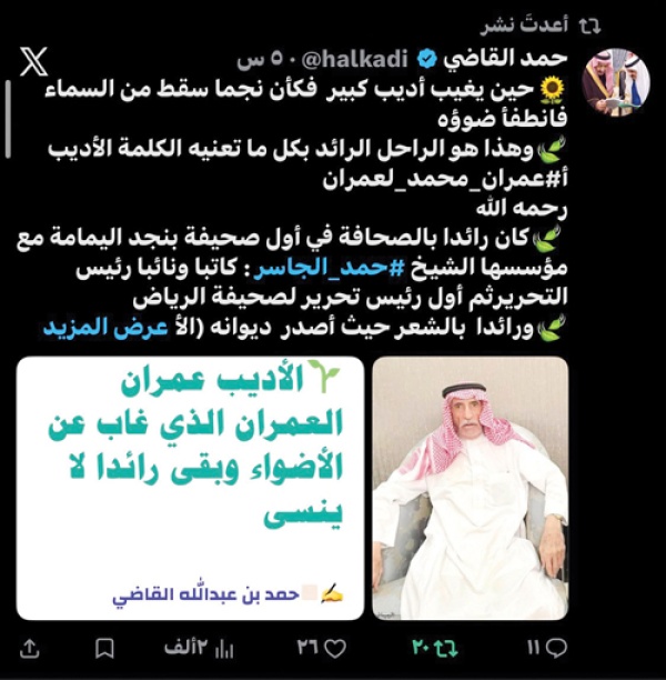 رحيل عمران العمران أول رئيس تحرير لـ الرياض وأحد رواد الصحافة والأدب السعودي رحيل عمران العمران أول رئيس تحرير لـ الرياض وأحد رواد الصحافة والأدب السعودي