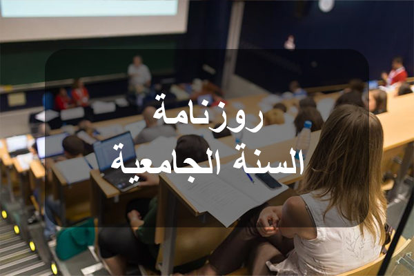 وزارة التعليم العالي تضبط روزنامة السنة الجامعية 2026 2027 وزارة التعليم العالي تضبط روزنامة السنة الجامعية 2026 2027