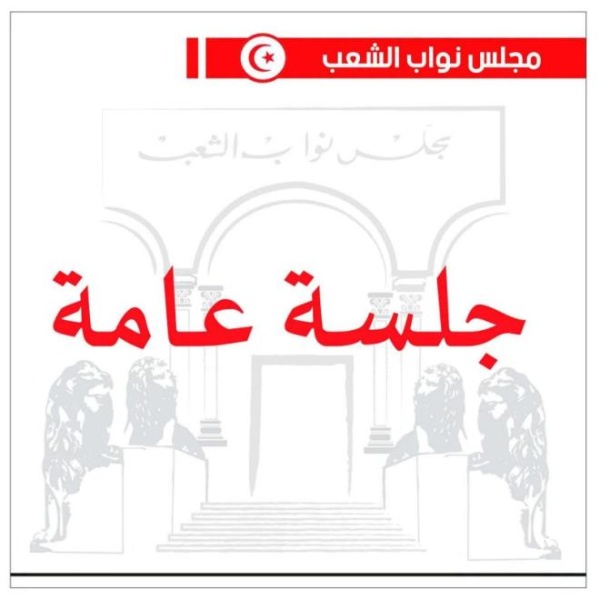 الثلاثاء جلسة عامة بالبرلمان لمواصلة النظر في مشروعي قانونين الثلاثاء جلسة عامة بالبرلمان لمواصلة النظر في مشروعي قانونين
