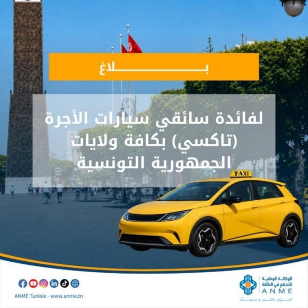 18 سبتمبر آخر أجل للترشح لمنحة اقتناء سيارة تاكسي كهربائية 18 سبتمبر آخر أجل للترشح لمنحة اقتناء سيارة تاكسي كهربائية