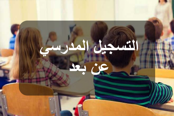 التسجيل المدرسي عن بعد 19 من التلاميذ لم يستكملوا بعد عملية التسجيل