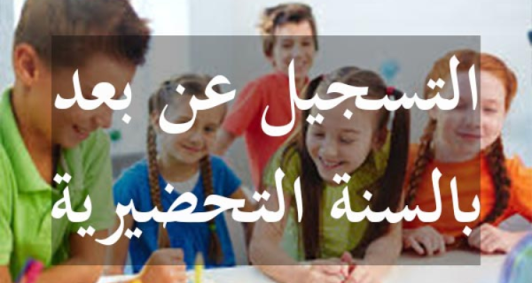 بداية من الأربعاء إعادة فتح موقع التسجيل عن بعد لاقسام التحضيري بالمدارس العمومية والكتاتيب ورياض الأطفال