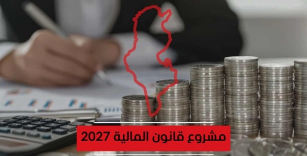 مشروع قانون المالية 2027 حوافز جبائية وتمويلات جديدة لدعم المؤسسات والشركات الأهلية مشروع قانون المالية 2027 حوافز جبائية وتمويلات جديدة لدعم المؤسسات والشركات الأهلية