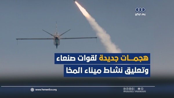 شاهد هجمات جديدة لقوات صنعاء وتعليق نشاط ميناء المخا شاهد هجمات جديدة لقوات صنعاء وتعليق نشاط ميناء المخا